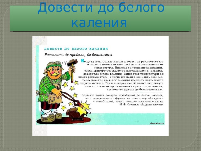 Довести до определенного. Довести до белого каления фразеологизм. Доводить до белого каления происхождение фразеологизма. Довести до белого каления значение фразеологизма. Фразеологизм до белого каления.