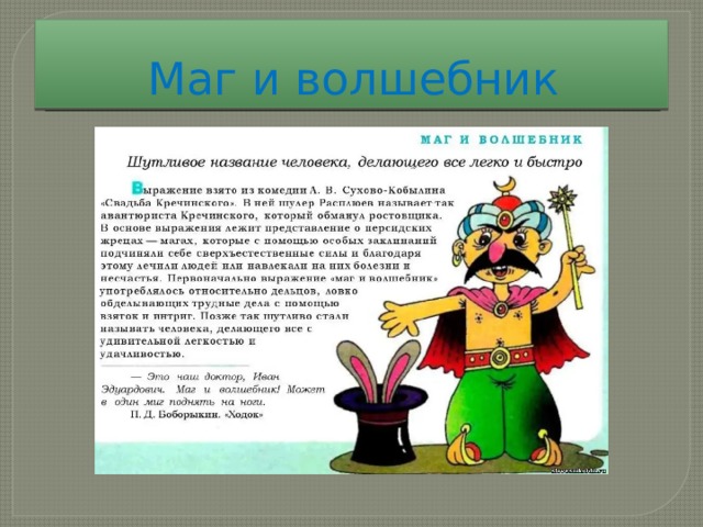 Маг и волшебник 