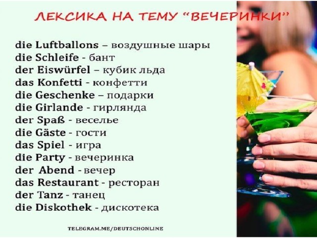 План вечеринки на немецком