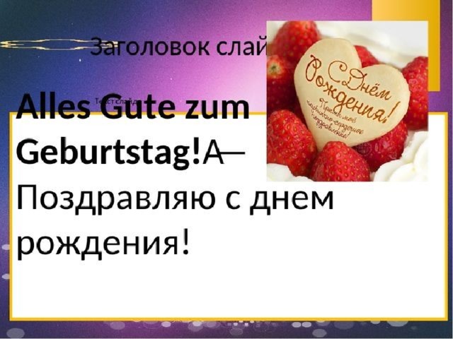 Проект на тему вечеринка на немецком языке