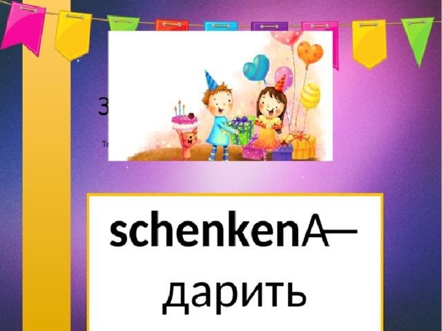 План вечеринки на немецком языке 6 класс