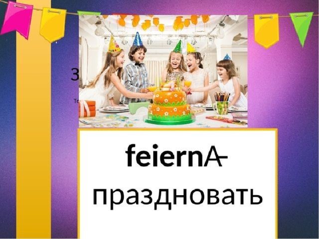 Проект по немецкому языку 6 класс вечеринка