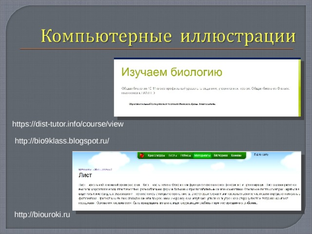 https://dist-tutor.info/course/view http://bio9klass.blogspot.ru/ http://biouroki.ru 