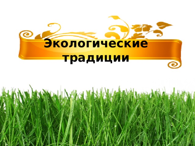 Экологические традиции  