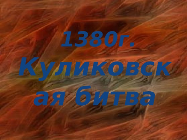  1380г. Куликовская битва 