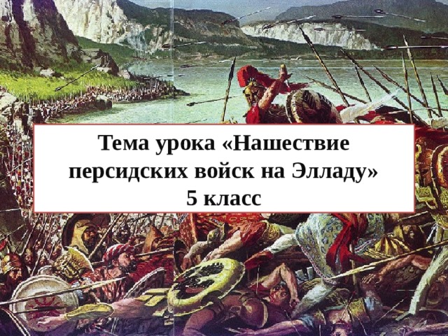 Нашествие персидских войск на элладу 5 класс презентация