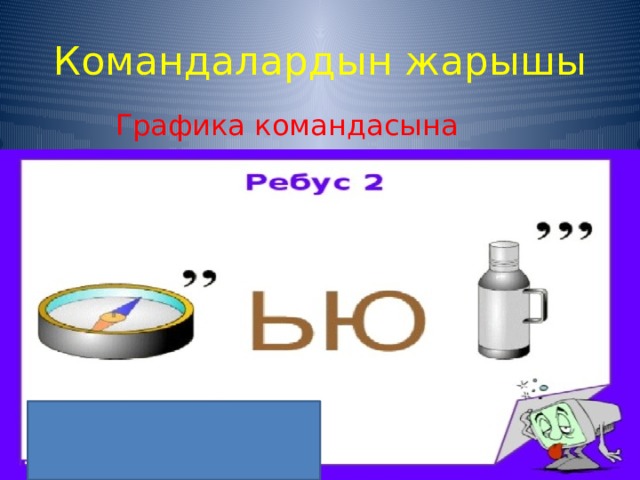Командалардын жарышы  Графика командасына 