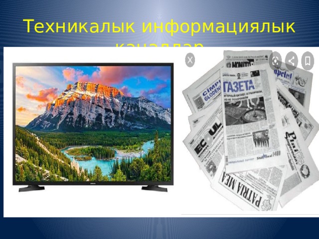 Техникалык информациялык каналдар 
