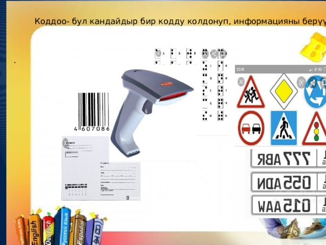 Маалыматты коддоо - Информатика - Уроки - 5 класс