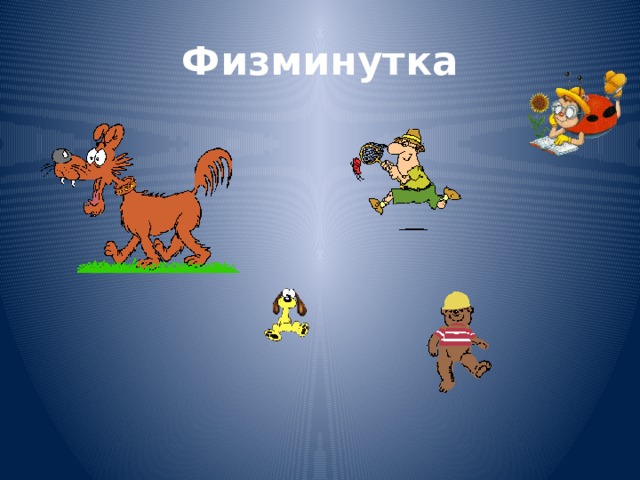 Физминутка 