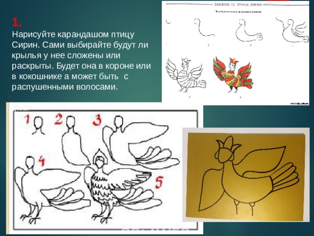 Презентация рисуем птицу 2 класс. Сирин птица для рисования. Птица Сирин рисунок 5 класс. Рисование птицы Сирин пошагово. Птица Сирин как нарисовать поэтапно.