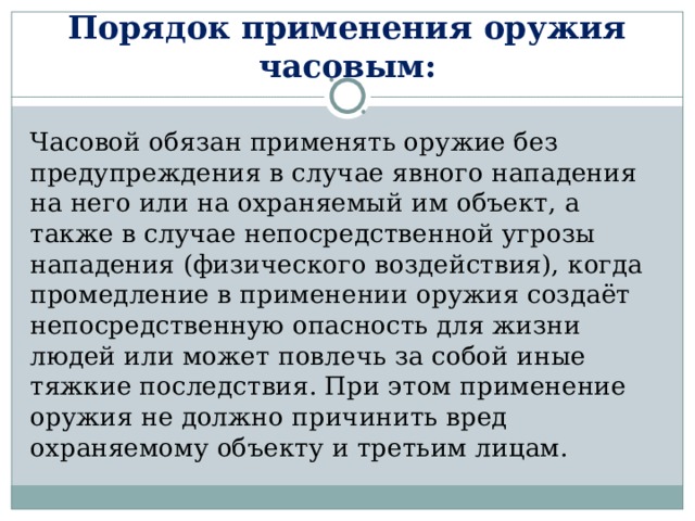 На основе текста учебника заполните схему неприкосновенность часового заключается