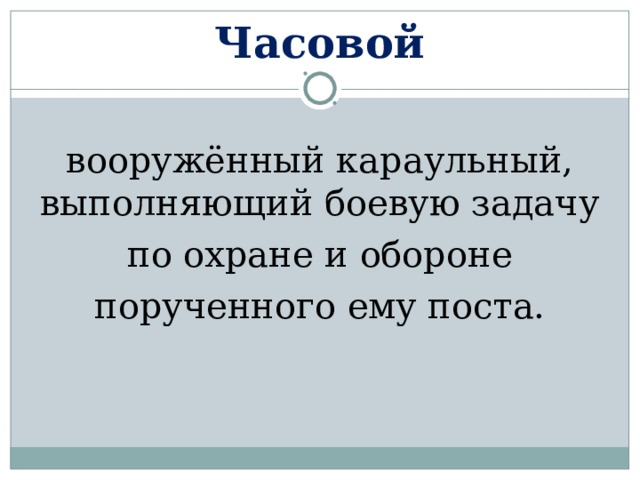 Заполните схему неприкосновенность часового заключается