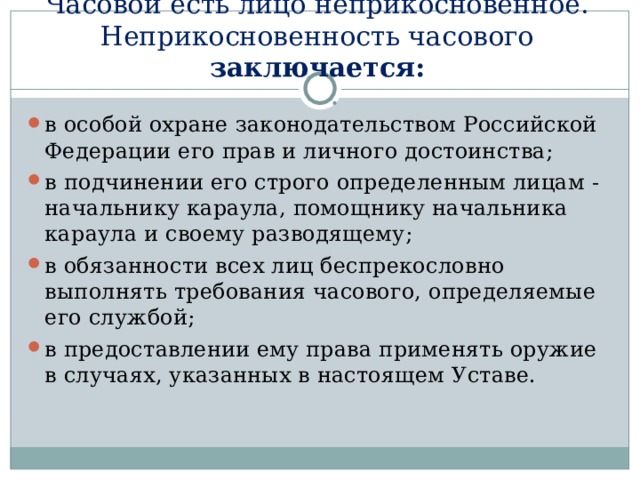 На основе текста учебника заполните схему неприкосновенность часового заключается