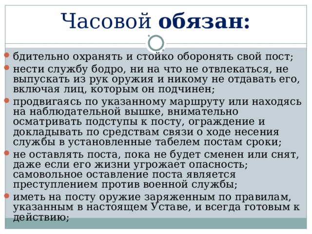 Обязанности часового фсин. Часовой обязан. Обязанности часового. Часовой обязанности часового. Обязанности часового устав.