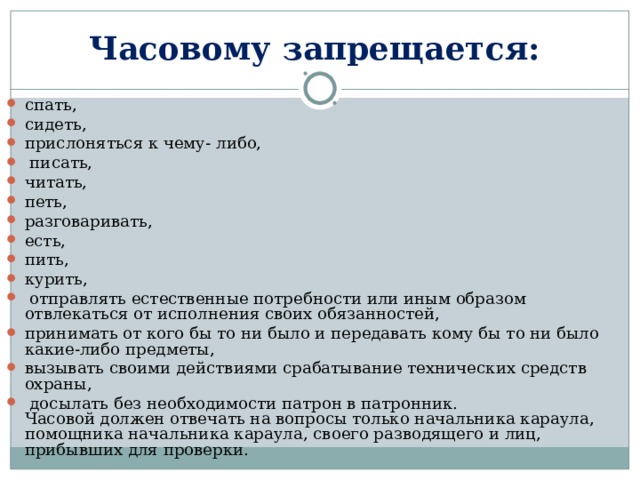 Заполните схему неприкосновенность часового заключается