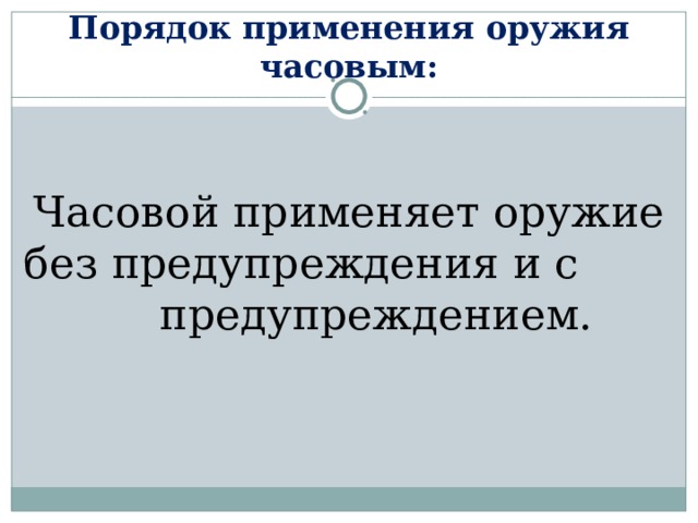 На основе текста учебника заполните схему неприкосновенность часового заключается