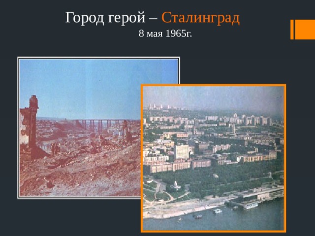 Город герой – Сталинград 8 мая 1965г. 