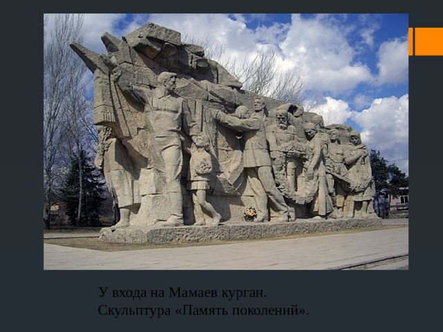 У входа на Мамаев курган. Скульптура «Память поколений». 
