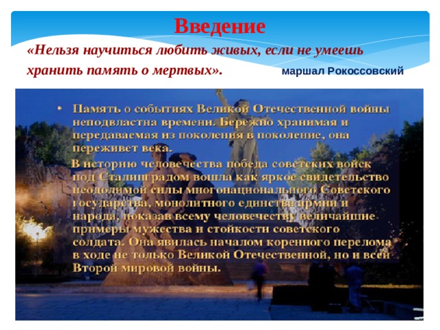 Введение «Нельзя научиться любить живых, если не умеешь хранить память о мертвых».  маршал Рокоссовский 
