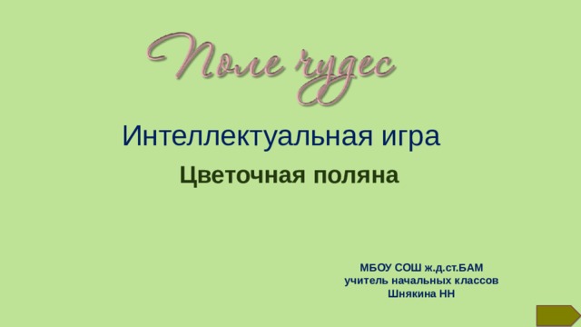 Интеллектуальная игра Цветочная поляна МБОУ СОШ ж.д.ст.БАМ учитель начальных классов Шнякина НН  