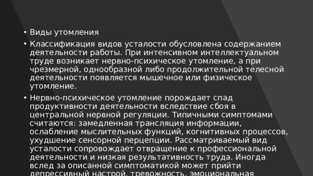 Виды физического утомления. Виды усталости. Нервно-психическое утомление. Симптомы нервно-психического утомления. Причины и симптомы нервно-психического утомления.