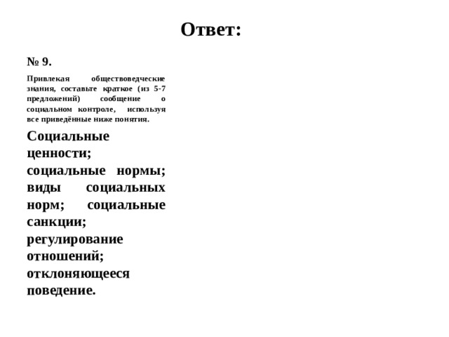 Обществоведческие знания составьте краткое сообщение. Привлекая обществоведческие знания составьте краткое. Составьте краткое предложение сообщение о социальных. Привлекая обществоведческие знания составьте краткое сообщение 5-7. Социальные нормы Обществознание ВПР.