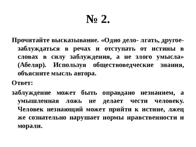 Опираясь на текст и обществоведческие знания. Одно дело лгать другое заблуждаться в речах. Эссе на тему одно дело лгать, а другое заблуждаться в речах и. Заблуждаться. Заблуждались слово.