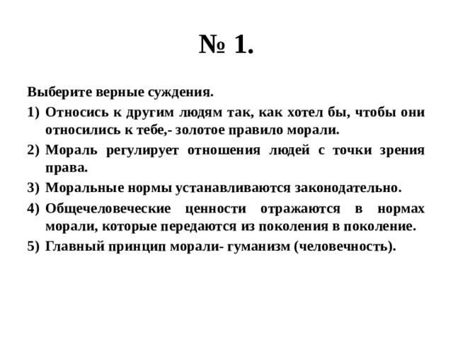 Выберите верные суждения о морали