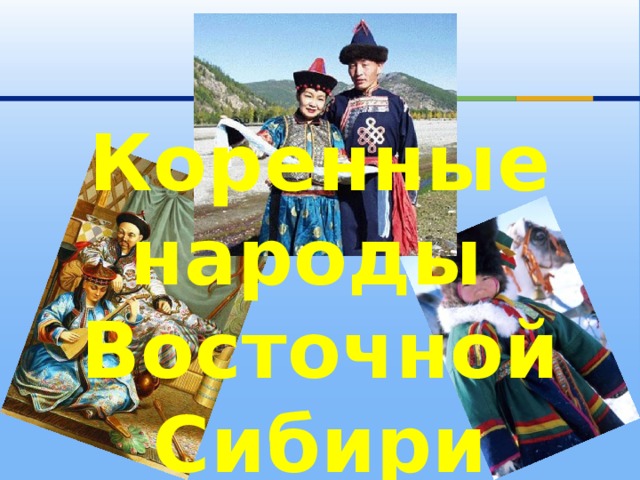 Коренные народы Восточной Сибири 