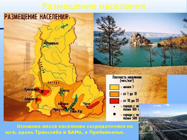 Размещение населения  Основная масса населения сосредоточена на юге, вдоль Транссиба и БАМа, в Прибайкалье. 