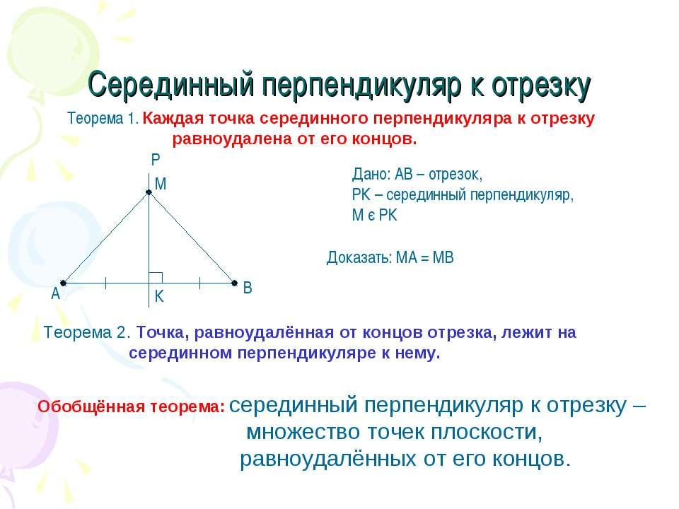 2 серединный перпендикуляр. Теорема о свойстве серединного перпендикуляра к отрезку. Теорема о серединном перпендикуляре доказательство. Серединный перпендикуляр к отрезку. Точка серединных перпендикуляров.