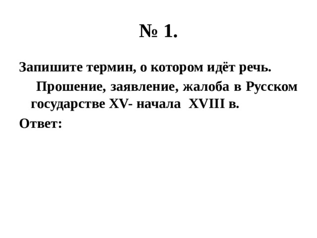 Запишите термин о котором идет