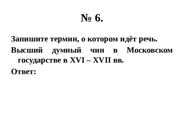 Запишите термин о котором идет речь. Высший чин в Московской государстве в XVI XVII. Высшие думные чины в Московском государстве XVI-XVII ВВ.. Запишите термин о котором идёт. Запишите термин о котором идёт речь ответ.