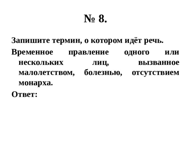 Запишите термины. Запишите термин о котором идёт речь. Запишите термин о котором идёт речь временное правление. Временное правление 1 или нескольких лиц.