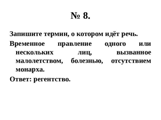 Запишите термин о котором идет. Запишите термин о котором идёт речь. Запишите термин о котором идёт речь временное правление. Временное правление 1 или нескольких лиц.