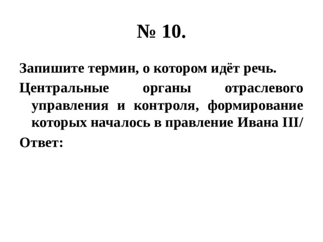 Запишите термин о котором идет речь