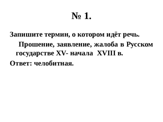 Запишите термины. Запишите термин о котором идет речь заявление жалоба. Запишите термин о котором идёт речь. Прошение заявление жалоба в российском государстве 15-17 века термин.