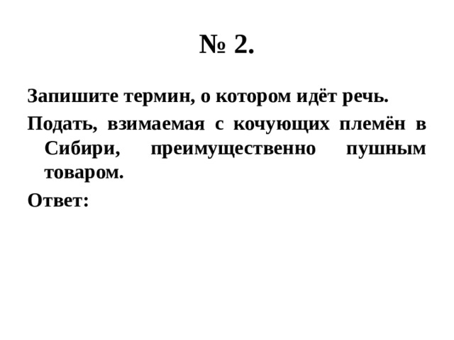 Запишите термины характеризующие. Запишите термин о котором идёт речь. Подать взимаемая с кочующих племён в Сибири преимущественно.