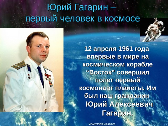Юрий Гагарин – первый человек в космосе 12 апреля 1961 года впервые в мире на космическом корабле “Восток” совершил полет первый космонавт планеты. Им был наш гражданин  Юрий Алексеевич Гагарин. 12 апреля 1961 года впервые в мире на космическом корабле “Восток” совершил полет первый космонавт планеты. Им был наш гражданин  Юрий Алексеевич Гагарин. 12 апреля 1961 года впервые в мире на космическом корабле “Восток” совершил полет первый космонавт планеты. Им был наш гражданин  Юрий Алексеевич Гагарин. 12 апреля 1961 года впервые в мире на космическом корабле “Восток” совершил полет первый космонавт планеты. Им был наш гражданин  Юрий Алексеевич Гагарин. 12 апреля 1961 года впервые в мире на космическом корабле “Восток” совершил полет первый космонавт планеты. Им был наш гражданин  Юрий Алексеевич Гагарин. 
