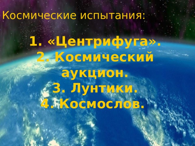Космические испытания: 1. «Центрифуга». 2. Космический аукцион. 3. Лунтики. 4. Космослов. 