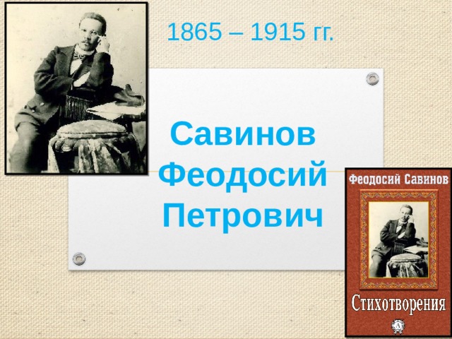 1865 – 1915 гг. Савинов Феодосий Петрович 