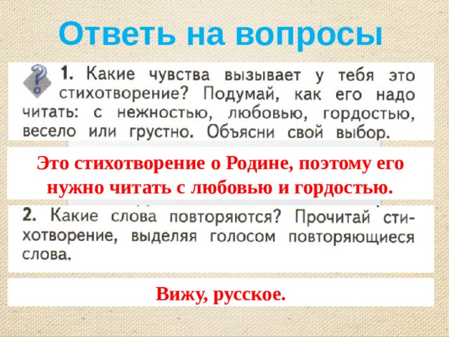 Ответь на вопросы Это стихотворение о Родине, поэтому его нужно читать с любовью и гордостью. Вижу, русское. 