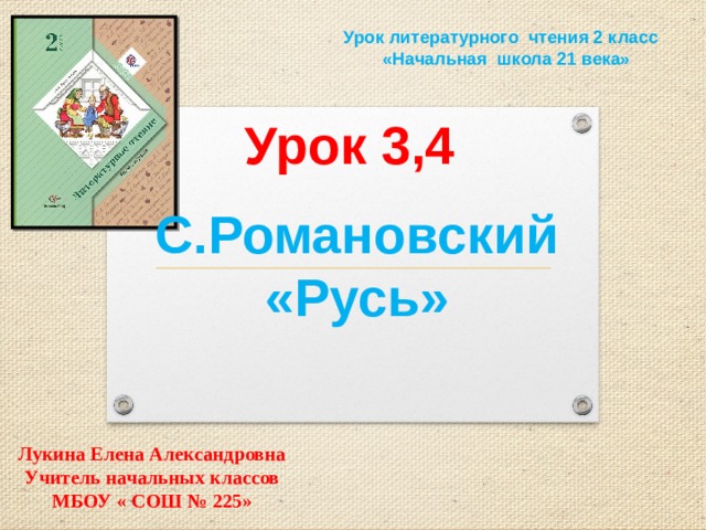 Романовский русь 2 класс