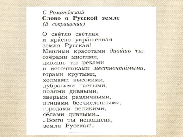 Русское слово стих. Романовский слово о русской земле. Земле русская текст. Песня русская земля текст. Романовский Русь текст.