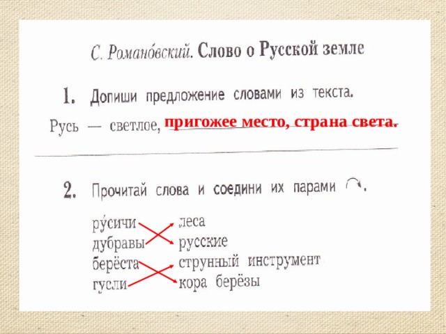 Русь предложение. Романовский слово о русской земле. Русская земля читать. Романовский а. с. 