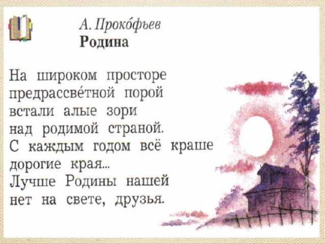 Соколов родина что для писателя значит слово родина дополните схему