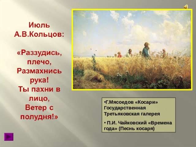 Анализ стихотворения косарь 6 класс. Чайковский времена года песнь косаря. Раззудись плечо размахнись рука ты пахни в лицо ветер с полудня. Стихотворение косарь. Косарь Кольцов стихотворение.