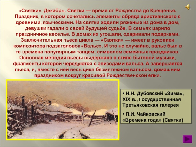 Чайковский времена года зима. Чайковский времена года Святки. Чайковский декабрь Святки анализ произведения. П.И.Чайковский декабрь Святки. Пьесы Чайковского декабрь Святки.