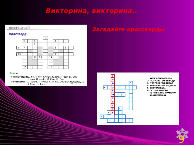 Викторина, викторина.. Загадайте кроссворды 9 